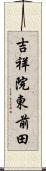 吉祥院東前田 Scroll