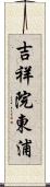 吉祥院東浦 Scroll