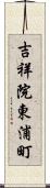 吉祥院東浦町 Scroll