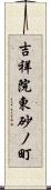 吉祥院東砂ノ町 Scroll