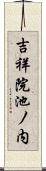吉祥院池ノ内 Scroll