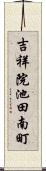 吉祥院池田南町 Scroll