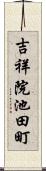 吉祥院池田町 Scroll