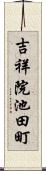 吉祥院池田町 Scroll