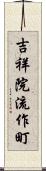 吉祥院流作町 Scroll