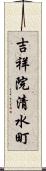 吉祥院清水町 Scroll