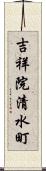 吉祥院清水町 Scroll