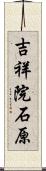 吉祥院石原 Scroll