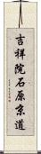 吉祥院石原京道 Scroll