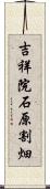 吉祥院石原割畑 Scroll