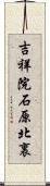 吉祥院石原北裏 Scroll