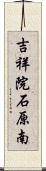 吉祥院石原南 Scroll