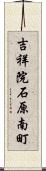 吉祥院石原南町 Scroll