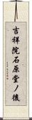 吉祥院石原堂ノ後 Scroll