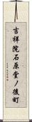 吉祥院石原堂ノ後町 Scroll