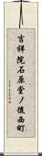 吉祥院石原堂ノ後西町 Scroll