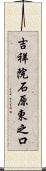 吉祥院石原東之口 Scroll