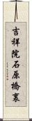 吉祥院石原橋裏 Scroll