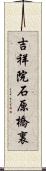 吉祥院石原橋裏 Scroll