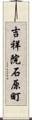 吉祥院石原町 Scroll