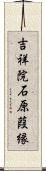 吉祥院石原葭縁 Scroll