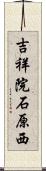 吉祥院石原西 Scroll