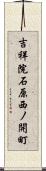 吉祥院石原西ノ開町 Scroll