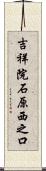 吉祥院石原西之口 Scroll