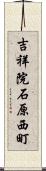 吉祥院石原西町 Scroll