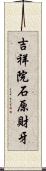 吉祥院石原財牙 Scroll