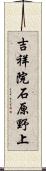 吉祥院石原野上 Scroll