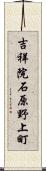 吉祥院石原野上町 Scroll