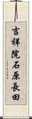 吉祥院石原長田 Scroll