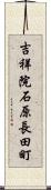 吉祥院石原長田町 Scroll