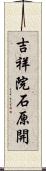 吉祥院石原開 Scroll