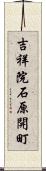 吉祥院石原開町 Scroll