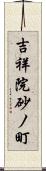 吉祥院砂ノ町 Scroll