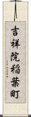 吉祥院稲葉町 Scroll