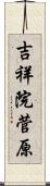 吉祥院菅原 Scroll