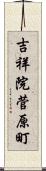 吉祥院菅原町 Scroll