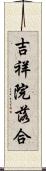 吉祥院落合 Scroll