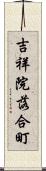 吉祥院落合町 Scroll