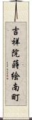 吉祥院蒔絵南町 Scroll