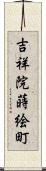 吉祥院蒔絵町 Scroll