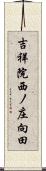 吉祥院西ノ庄向田 Scroll