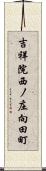 吉祥院西ノ庄向田町 Scroll