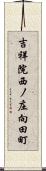 吉祥院西ノ庄向田町 Scroll