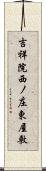 吉祥院西ノ庄東屋敷 Scroll