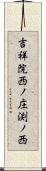 吉祥院西ノ庄渕ノ西 Scroll