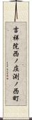 吉祥院西ノ庄渕ノ西町 Scroll